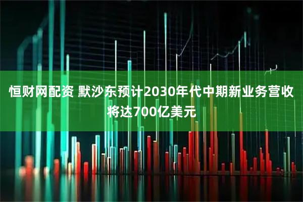 恒财网配资 默沙东预计2030年代中期新业务营收将达700亿美元